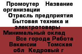 Промоутер › Название организации ­ Fusion Service › Отрасль предприятия ­ Бытовая техника и электротовары › Минимальный оклад ­ 14 000 - Все города Работа » Вакансии   . Томская обл.,Кедровый г.